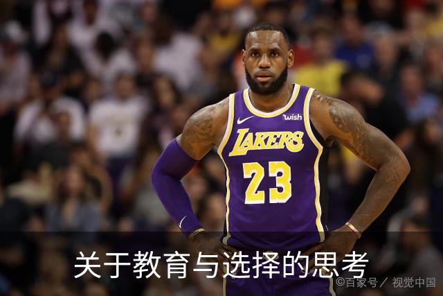 关于教育与选择的思考