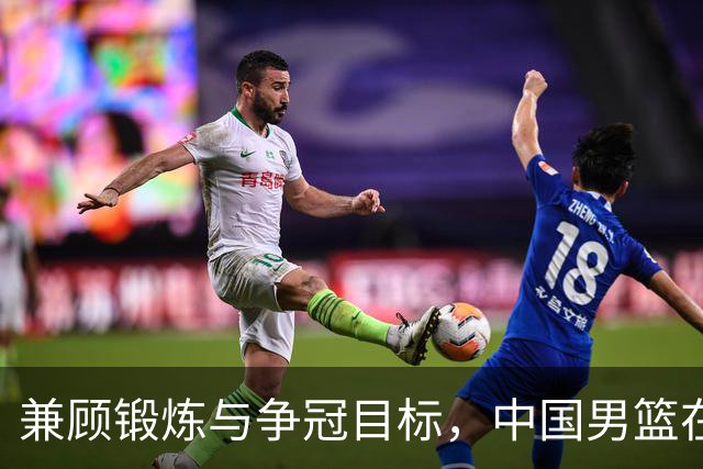 兼顾锻炼与争冠目标，中国男篮在亚运会能否双丰收？