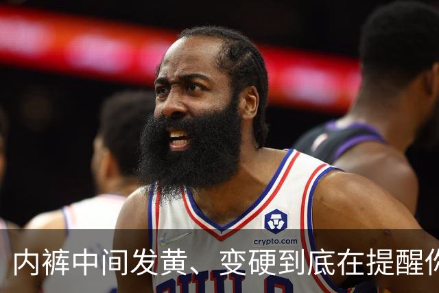 内裤中间发黄、变硬到底在提醒你什么