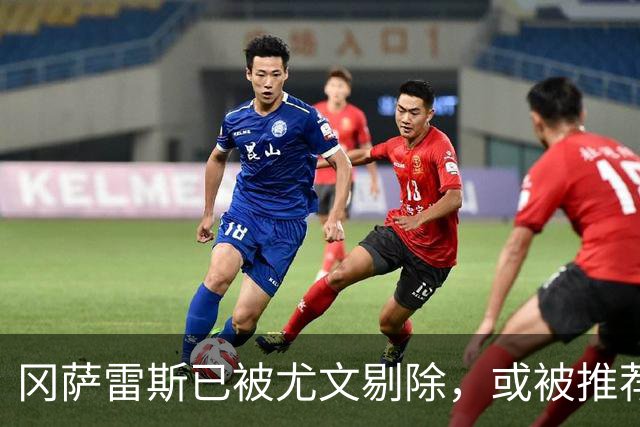 冈萨雷斯已被尤文剔除，或被推荐至米兰