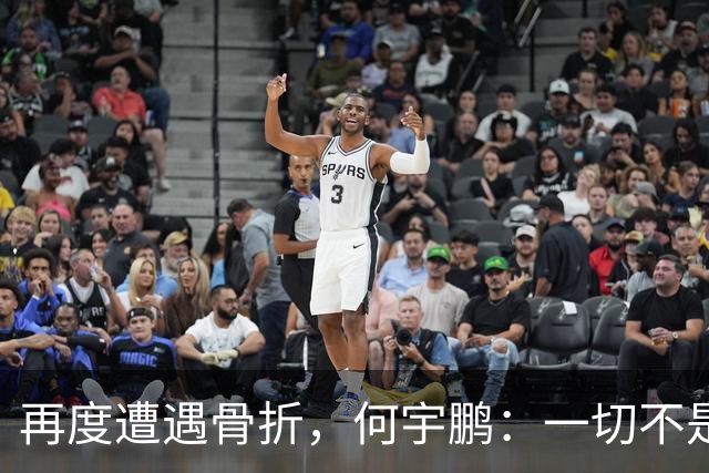再度遭遇骨折，何宇鹏：一切不是才更好起来吗，但又一次停下来