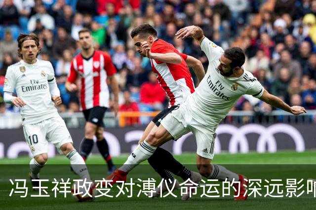冯玉祥政变对溥仪命运的深远影响