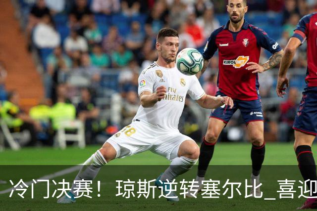 冷门决赛！琼斯逆转塞尔比 喜迎首冠与世界排名飙升