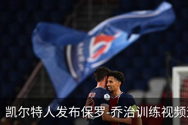 凯尔特人发布保罗-乔治训练视频迎战新赛季