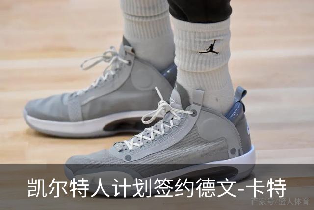 凯尔特人计划签约德文-卡特