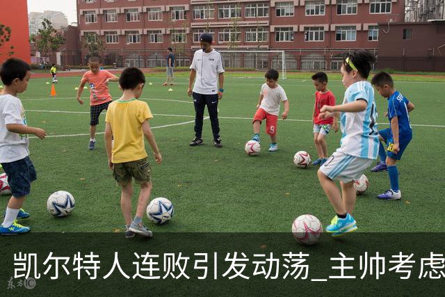 凯尔特人连败引发动荡 主帅考虑离职但CEO坚决支持