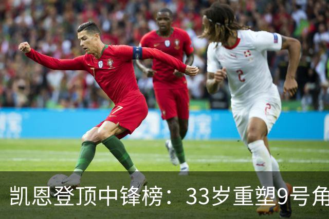 凯恩登顶中锋榜：33岁重塑9号角色