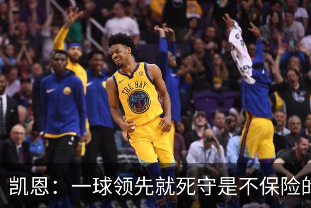 凯恩：一球领先就死守是不保险的 以这种方式输很心碎
