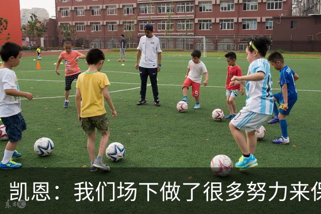 凯恩：我们场下做了很多努力来保持高水平，梅罗就是这方面的标杆