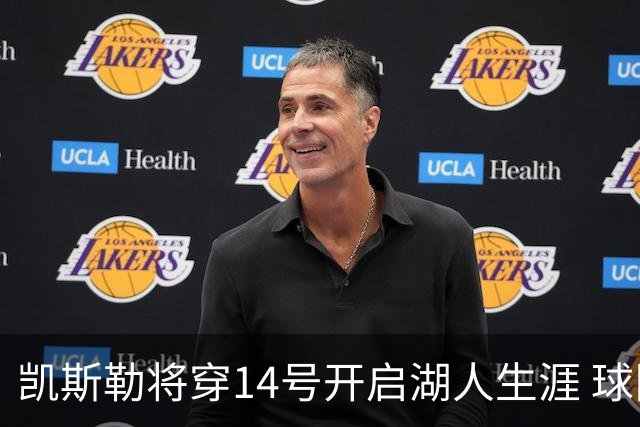 凯斯勒将穿14号开启湖人生涯 球队上一个14号是上赛季的克莱伯