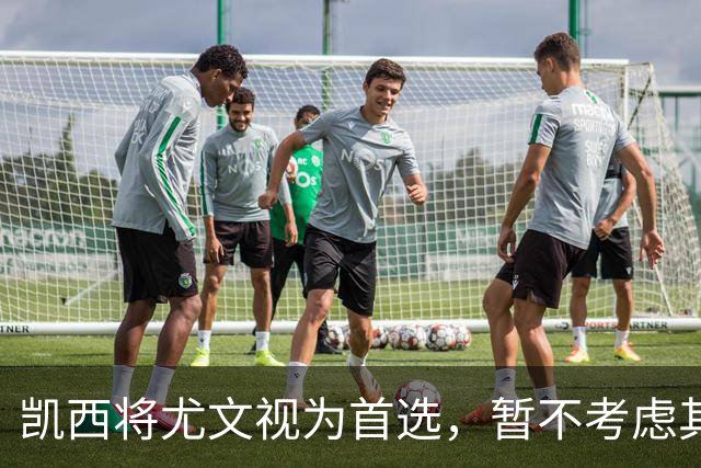 凯西将尤文视为首选，暂不考虑其他报价
