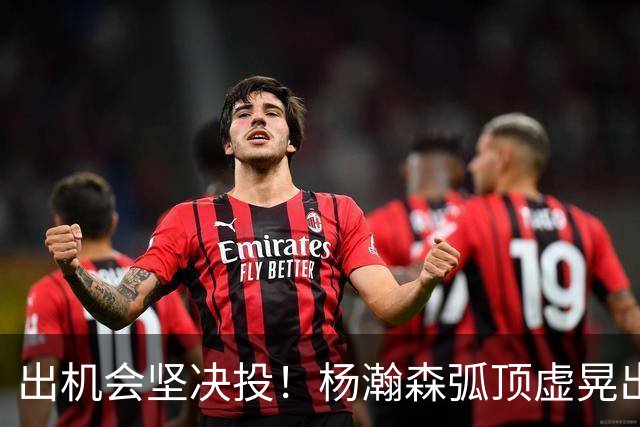 出机会坚决投！杨瀚森弧顶虚晃出手空位三分命中！本场个人首记！