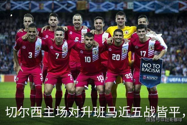 切尔西主场对升班马近五战皆平，创1948年新纪录