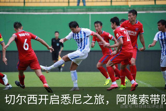 切尔西开启悉尼之旅，阿隆索带队首训并和现场5000名车迷互动