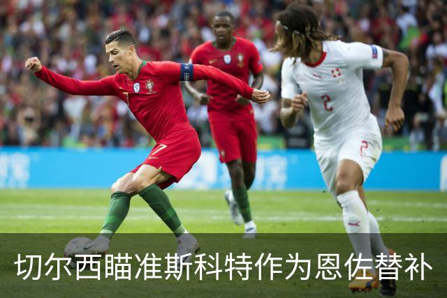 切尔西瞄准斯科特作为恩佐替补