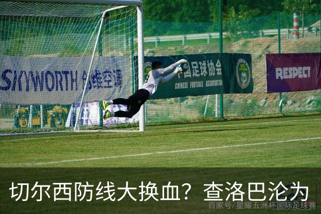 切尔西防线大换血？查洛巴沦为“可出售资产”，阿隆索为何对他没耐心最近切尔西球迷圈里炸开了锅