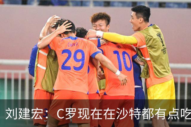 刘建宏：C罗现在在沙特都有点吃力了，他敢让自己替补可能更伟大