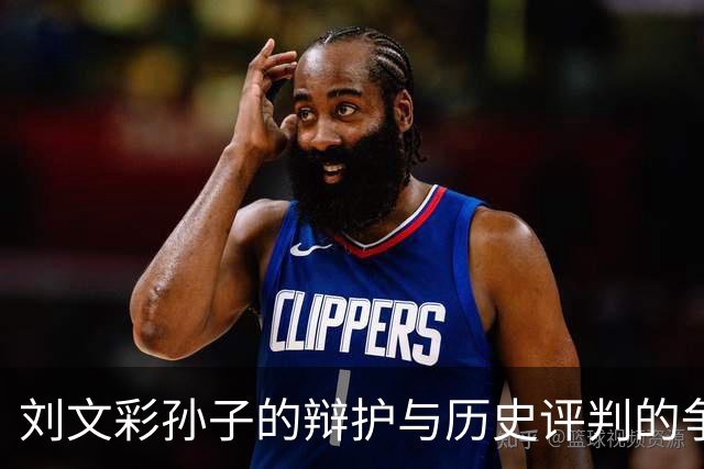 刘文彩孙子的辩护与历史评判的争议