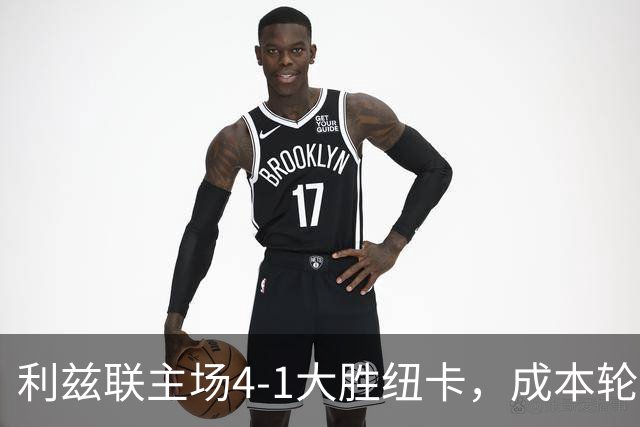 利兹联主场4-1大胜纽卡，成本轮英超唯一主场胜者