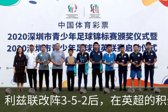 利兹联改阵3-5-2后，在英超的积分排名持续上升