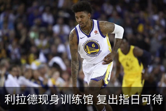 利拉德现身训练馆 复出指日可待