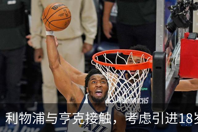 利物浦与亨克接触，考虑引进18岁门将补强