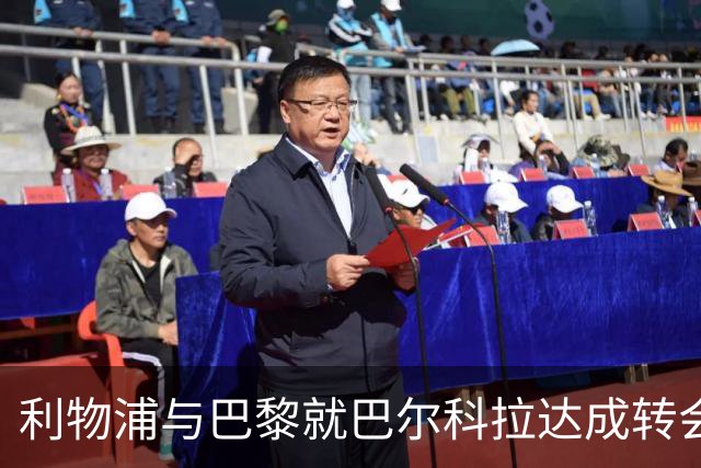 利物浦与巴黎就巴尔科拉达成转会框架，费用约1.2亿