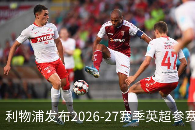 利物浦发布2026-27赛季英超参赛阵容