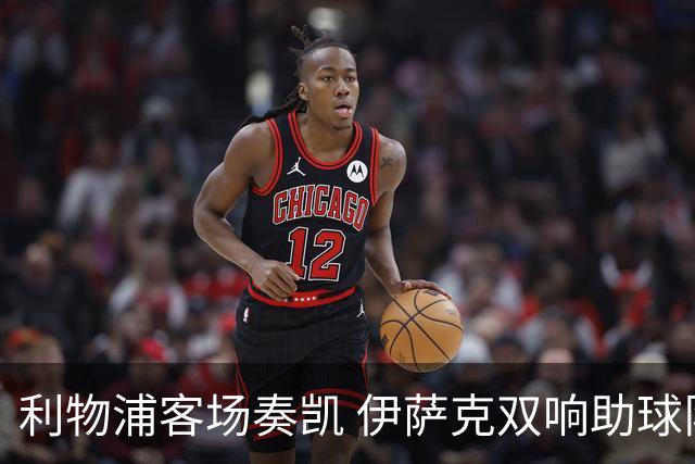 利物浦客场奏凯 伊萨克双响助球队取胜