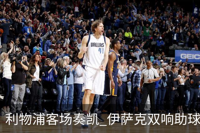 利物浦客场奏凯 伊萨克双响助球队取胜