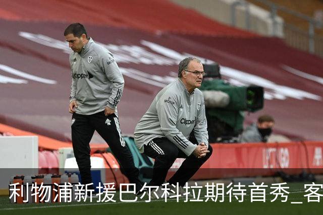 利物浦新援巴尔科拉期待首秀 客战伊普斯维奇