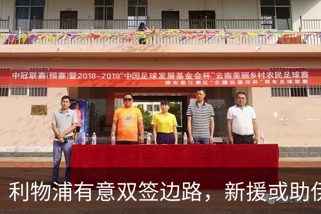 利物浦有意双签边路，新援或助伊劳拉重塑锋线