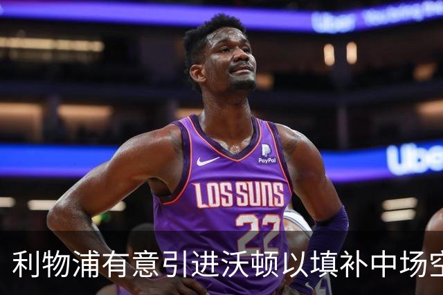 利物浦有意引进沃顿以填补中场空缺