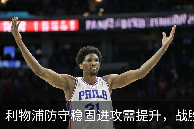 利物浦防守稳固进攻需提升，战胜伯恩茅斯后仍有待完善