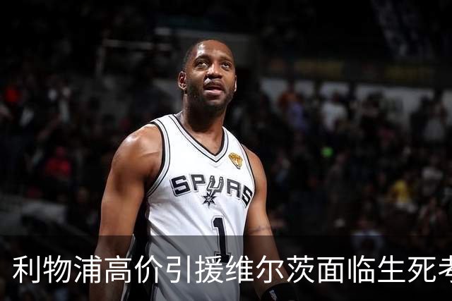 利物浦高价引援维尔茨面临生死考验