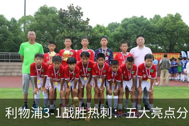 利物浦3-1战胜热刺：五大亮点分析，青年才俊崭露头角