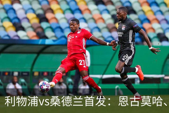 利物浦vs桑德兰首发：恩古莫哈、埃利奥特先发，琼斯、弗林蓬出战