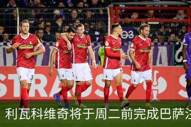 利瓦科维奇将于周二前完成巴萨注册，担任球队二号门将