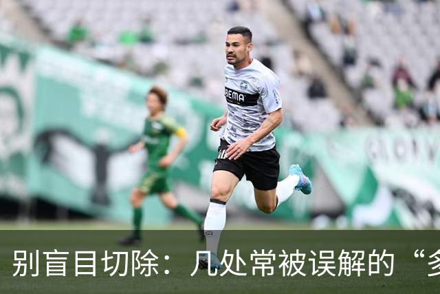 别盲目切除：几处常被误解的“多余器官
