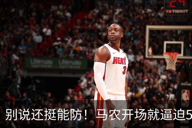 别说还挺能防！马农开场就逼迫5号秀瓦格勒出现八秒违例