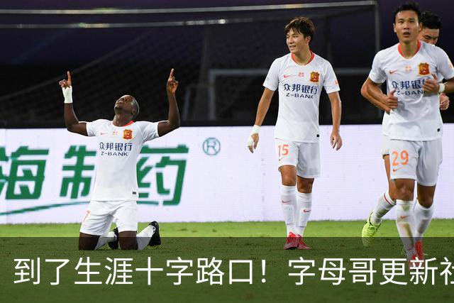 到了生涯十字路口！字母哥更新社媒：上帝 我会从始至终相信你！