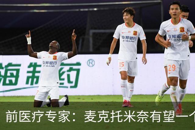 前医疗专家：麦克托米奈有望一个月内复出，但需警惕未来风险