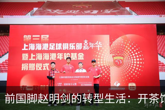 前国脚赵明剑的转型生活：开茶馆与享受家庭时光