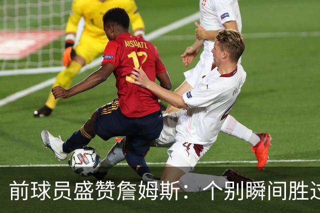 前球员盛赞詹姆斯：个别瞬间胜过他人职业生涯集锦