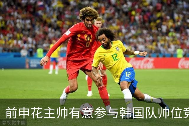 前申花主帅有意参与韩国队帅位竞聘 预计几天内提交申请