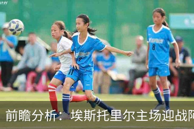 前瞻分析：埃斯托里尔主场迎战阿罗卡，客队有望小胜