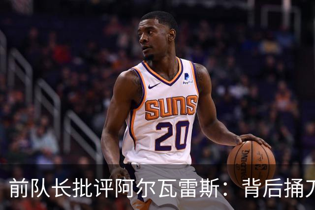 前队长批评阿尔瓦雷斯：背后捅刀让球迷伤心