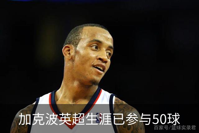 加克波英超生涯已参与50球