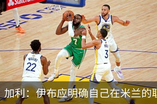 加利：伊布应明确自己在米兰的职责，现在没人知道他的职责是什么