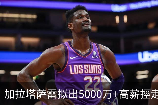 加拉塔萨雷拟出5000万+高薪挳走布鲁诺，曼联态度强硬